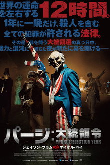 パージ：大統領令