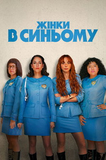 Жінки в синьому