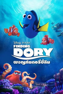 ผจญภัยดอรี่ขี้ลืม