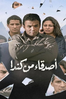 أصدقاء من كندا