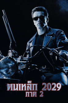 ฅนเหล็ก 2029 ภาค 2