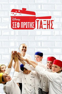 Σεφ Πρώτης Τάξης