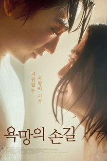 욕망의 손길