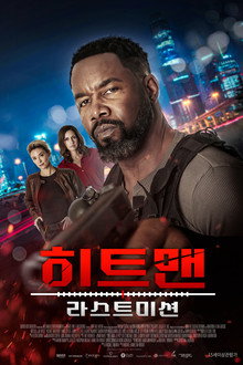 히트맨: 라스트 미션