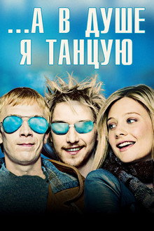 ...А в душе я танцую