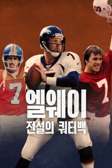 엘웨이: 전설의 쿼터백