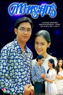 Dao Pra Sook