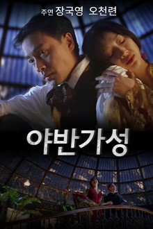 야반가성