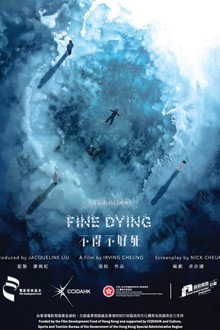 不得不好死