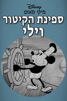 ספינת הקיטור וילי
