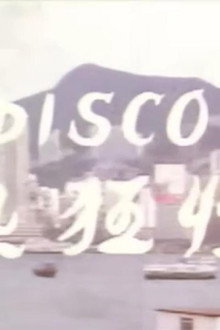 Disco性狂热
