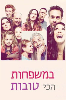 במשפחות הכי טובות