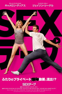SEXテープ