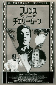 プリンス アンダー・ザ・チェリー・ムーン