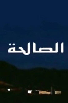 الصالحة