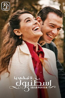 لا تبكي اسطنبول