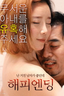 해피엔딩