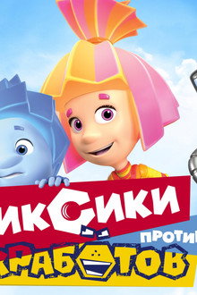 Фиксики против Кработов