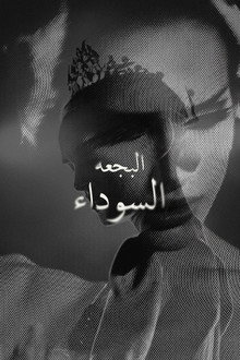 البجعة السوداء