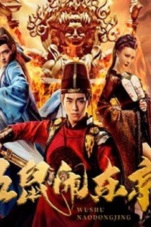 五鼠闹东京