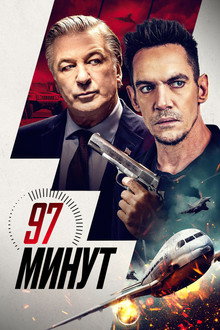 97 минут