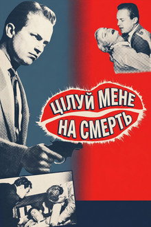Цілуй мене на смерть