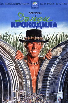 Дънди Крокодила