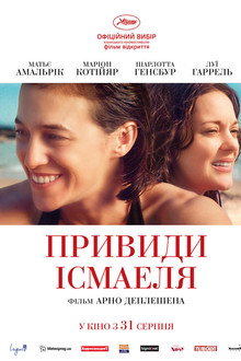 Привиди Ісмаеля