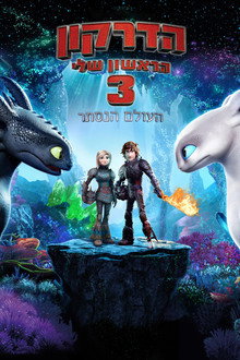 הדרקון הראשון שלי 3: העולם הנסתר