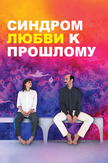 Синдром прошлой любви