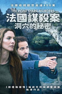 法国谋杀案:洞穴的秘密