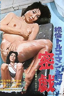 絶倫トルコマンション 密戯