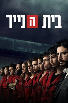 בית הנייר