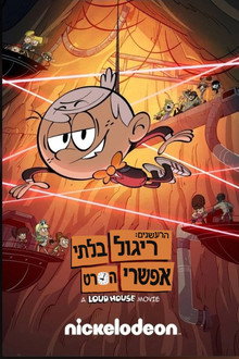 הרעשנים: ריגול בלתי אפשרי