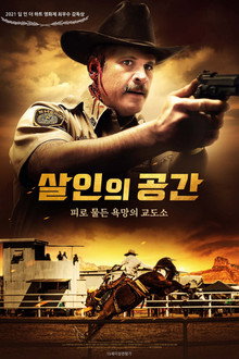 살인의 공간