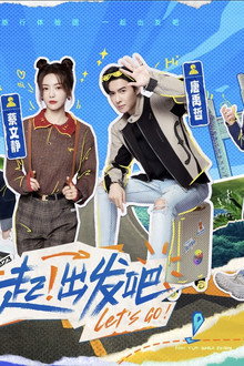 一起！出发吧