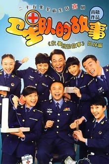 卫生队的故事 tv show poster