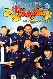 Poster da série 卫生队的故事