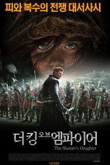더 킹 오브 엠파이어