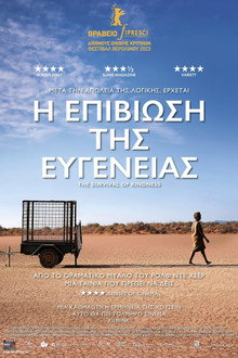 Η επιβίωση της ευγένειας