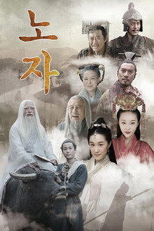 노자