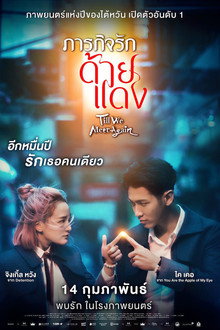 ภารกิจรักด้ายแดง