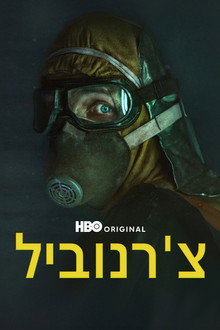 צ'רנוביל