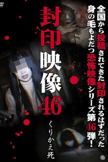 封印映像46 くりかえ死
