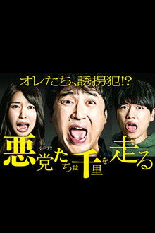 悪党たちは千里を走る