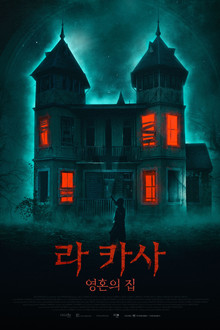 라 카사: 영혼의 집