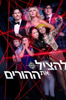 להציל את ההורים