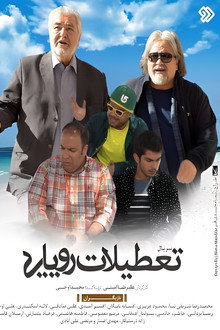 تعطیلات رویایی