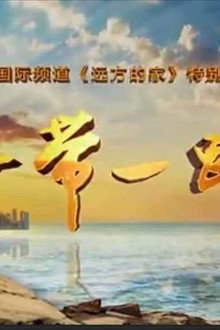 一带一路