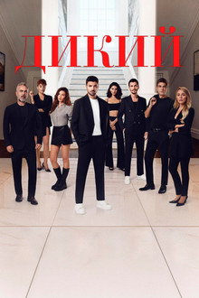 Дикий